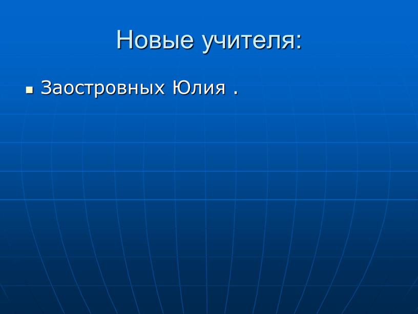 Новые учителя: Заостровных Юлия