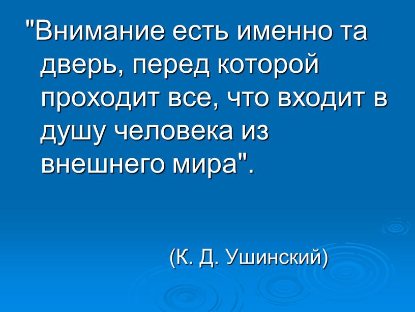 Внимание есть именно та дверь, перед которой проходит все, что входит в душу человека из внешнего мира"