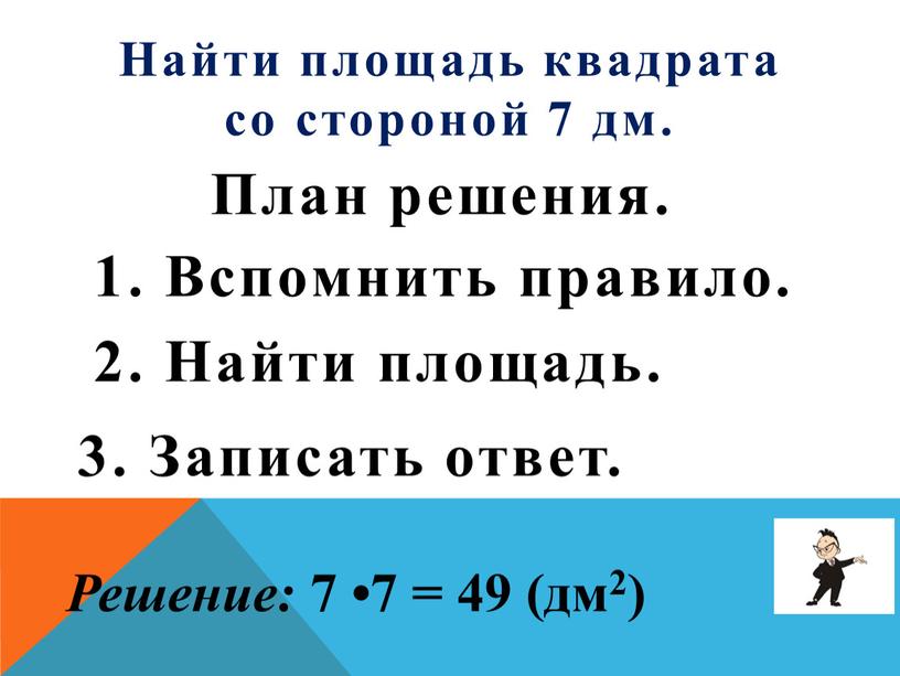 Найти площадь квадрата со стороной 7 дм