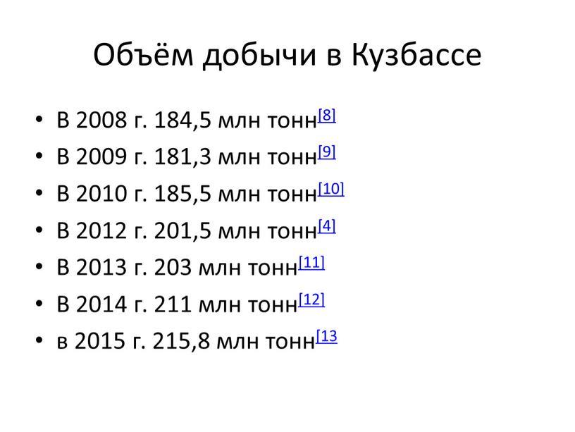 Объём добычи в Кузбассе В 2008 г