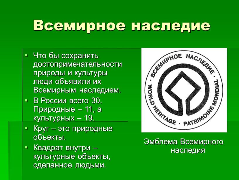 Всемирное наследие Что бы сохранить достопримечательности природы и культуры люди объявили их