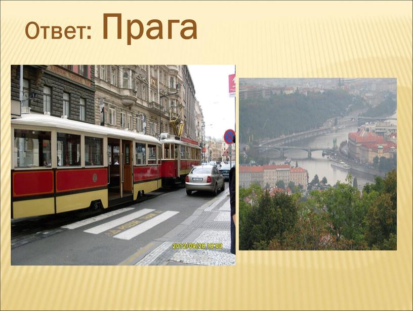 Ответ: Прага