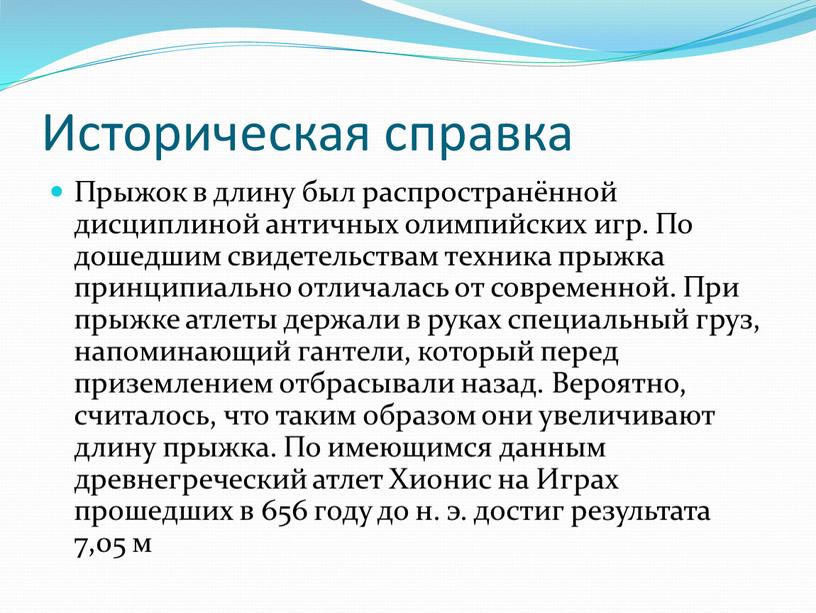 Историческая справка Прыжок в длину был распространённой дисциплиной античных олимпийских игр