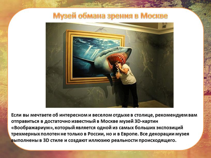 Музей обмана зрения в Москве Если вы мечтаете об интересном и веселом отдыхе в столице, рекомендуем вам отправиться в достаточно известный в