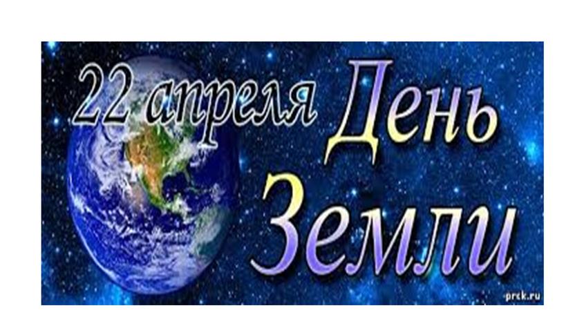 Презентация " День Земли"