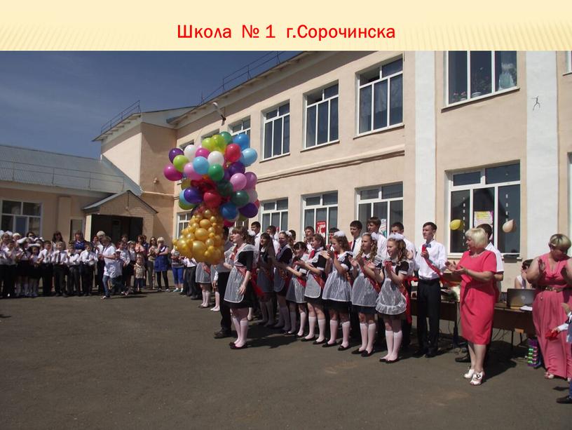 Школа № 1 г.Сорочинска