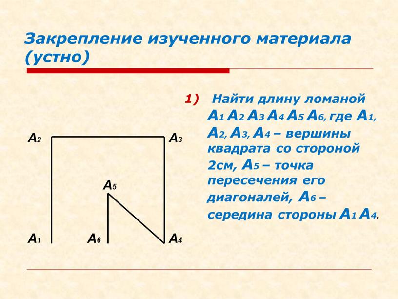 Закрепление изученного материала (устно) 1)