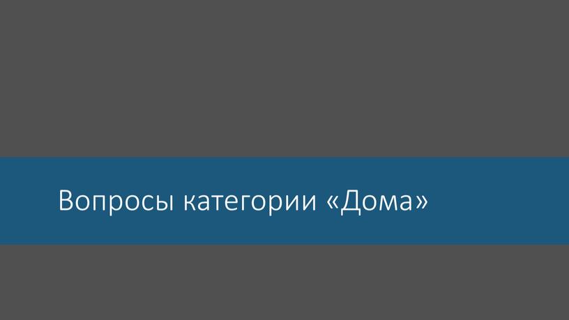 Вопросы категории «Дома»