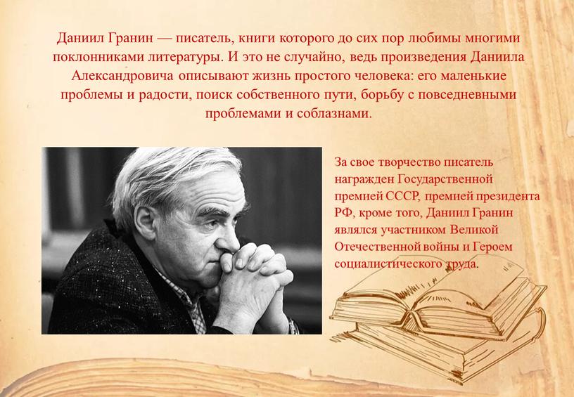 Даниил Гранин — писатель, книги которого до сих пор любимы многими поклонниками литературы