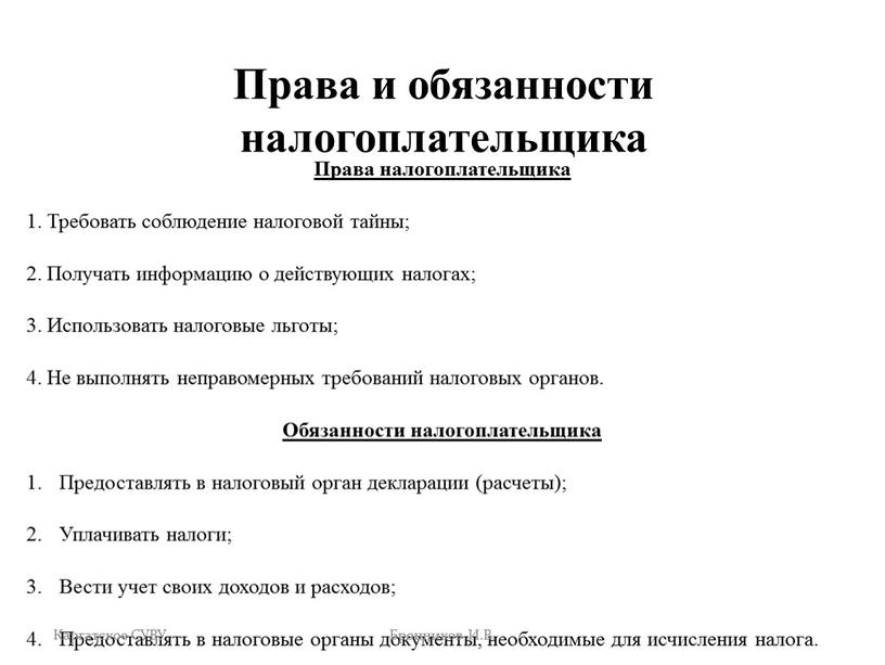 Права и обязанности налогоплательщика