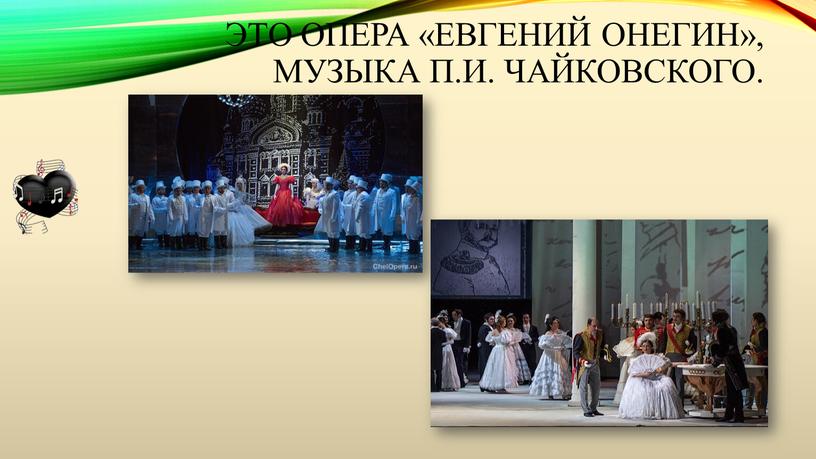 Это опера «Евгений Онегин», музыка