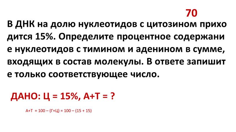 В ДНК на долю нуклеотидов с цитозином приходится 15%