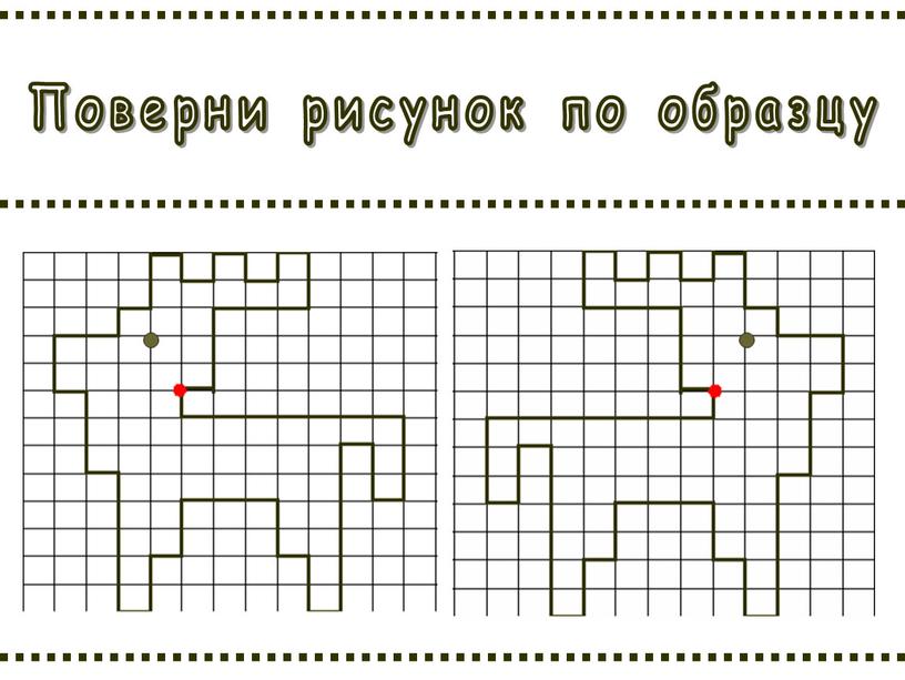 Поверни рисунок по образцу