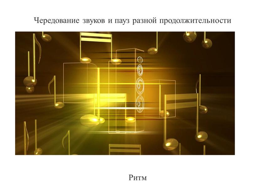 Чередование звуков и пауз разной продолжительности