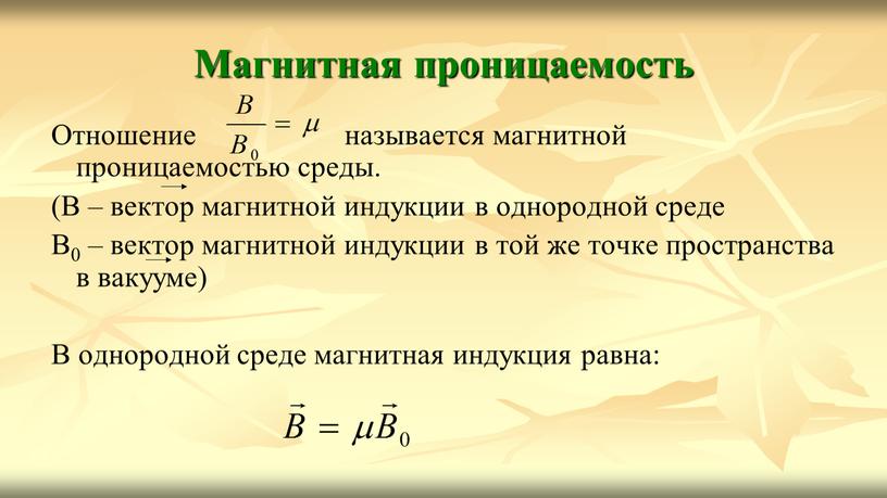 Магнитная проницаемость Отношение называется магнитной проницаемостью среды