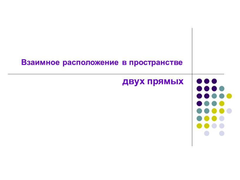 Взаимное расположение в пространстве двух прямых