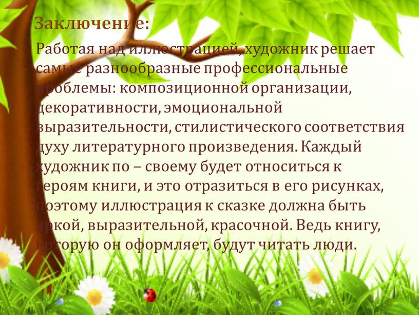 Работая над иллюстрацией, художник решает самые разнообразные профессиональные проблемы: композиционной организации, декоративности, эмоциональной выразительности, стилистического соответствия духу литературного произведения