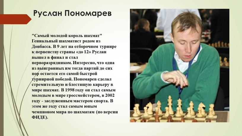 Руслан Пономарев "Самый молодой король шахмат"