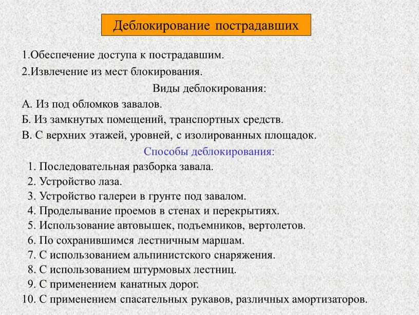 Деблокирование пострадавших 1.Обеспечение доступа к пострадавшим