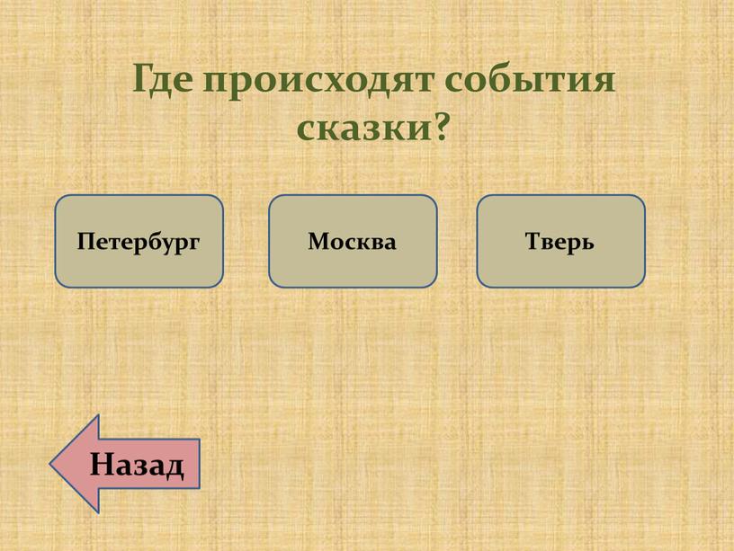 Где происходят события сказки?