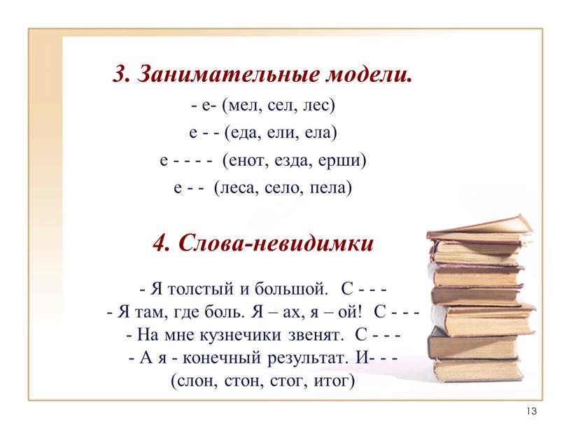 Занимательные модели. - е- (мел, сел, лес) е - - (еда, ели, ела) е - - - - (енот, езда, ерши) е - - (леса,…