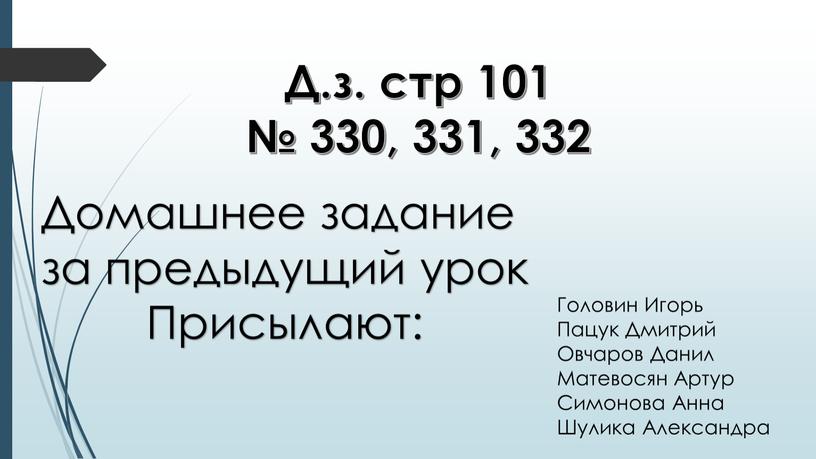 Д.з. стр 101 № 330, 331, 332 Домашнее задание за предыдущий урок