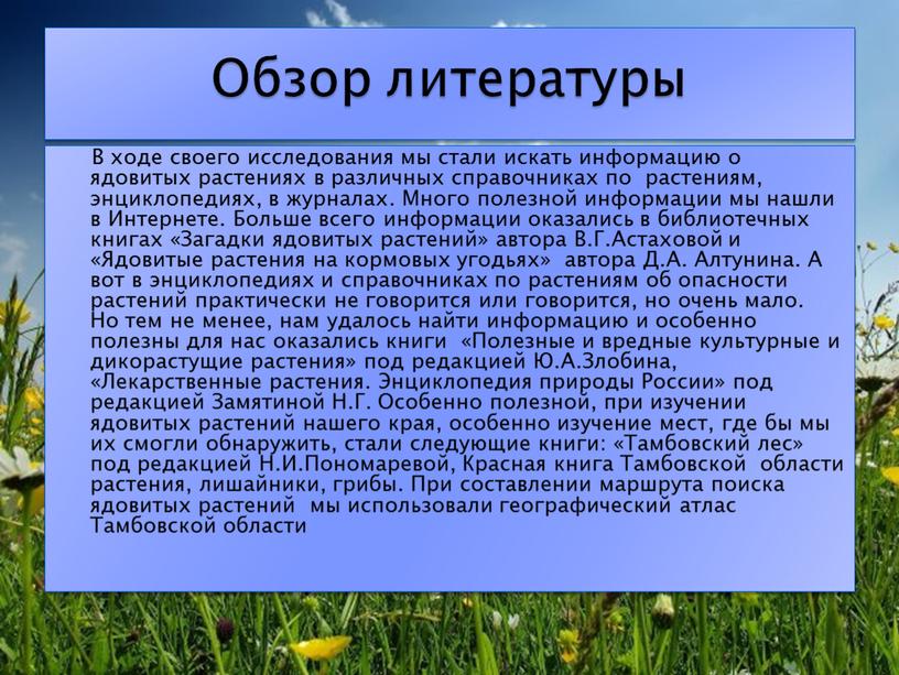 В ходе своего исследования мы стали искать информацию о ядовитых растениях в различных справочниках по растениям, энциклопедиях, в журналах