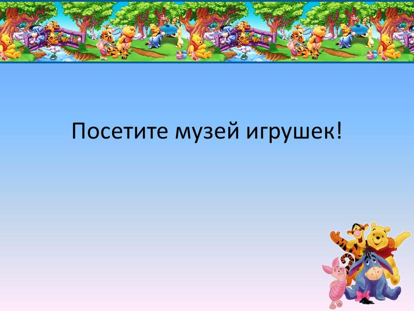 Посетите музей игрушек!