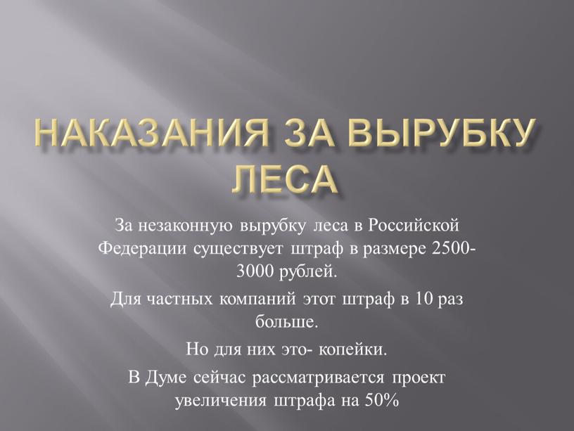 Наказания за вырубку леса За незаконную вырубку леса в