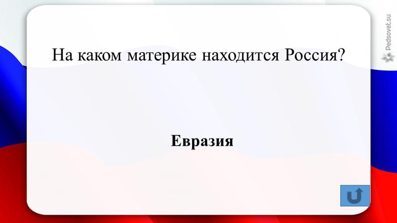 На каком материке находится Россия?