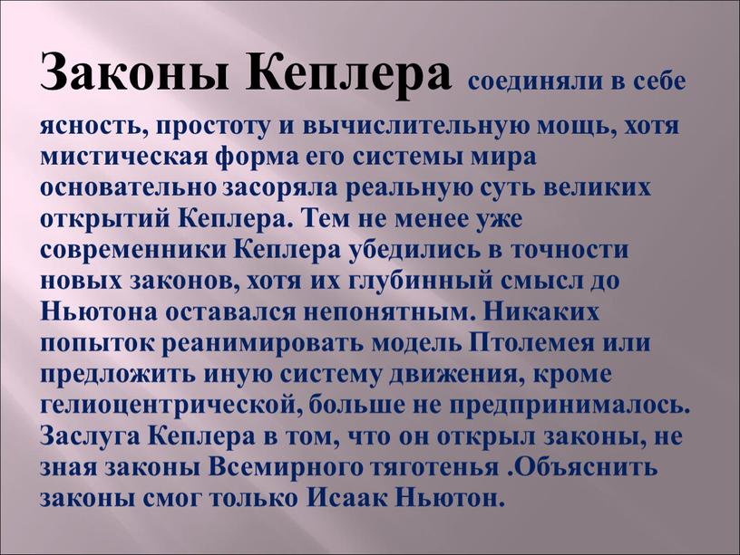 Законы Кеплера соединяли в себе ясность, простоту и вычислительную мощь, хотя мистическая форма его системы мира основательно засоряла реальную суть великих открытий