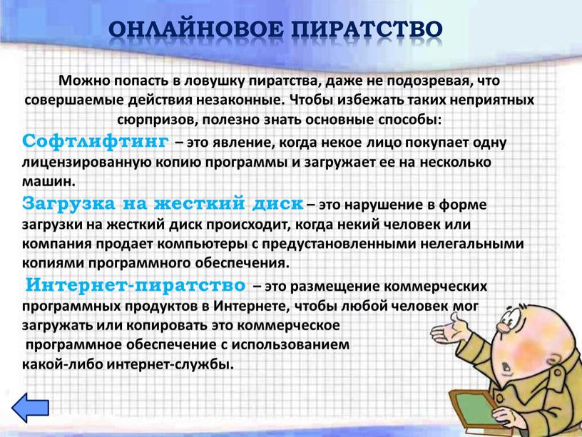 Можно попасть в ловушку пиратства, даже не подозревая, что совершаемые действия незаконные