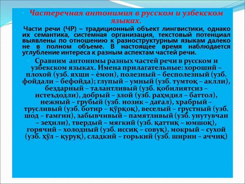 Частеречная антонимия в русском и узбекском языках