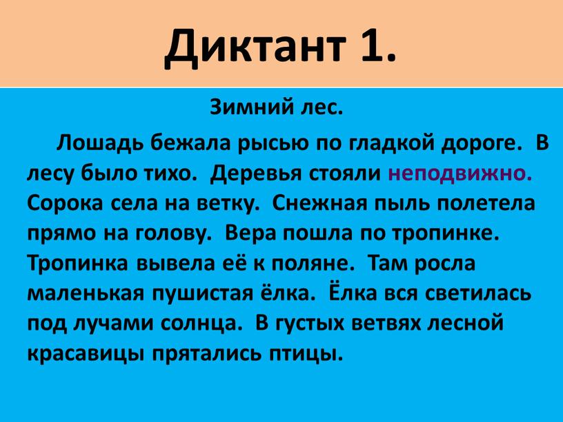 Диктант 1.