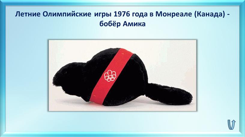 Летние Олимпийские игры 1976 года в