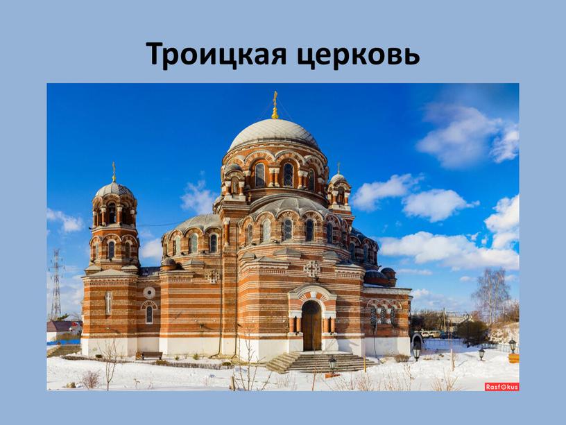 Троицкая церковь