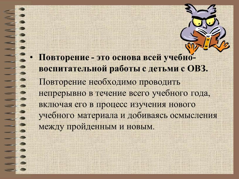 Повторение - это основа всей учебно-воспитательной работы с детьми с