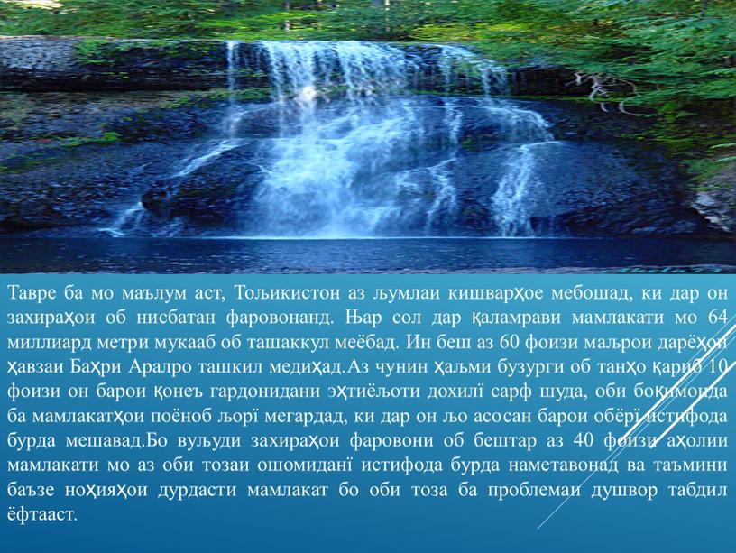 Тавре ба мо маълум аст, Тољикистон аз љумлаи кишварҳое мебошад, ки дар он захираҳои об нисбатан фаровонанд