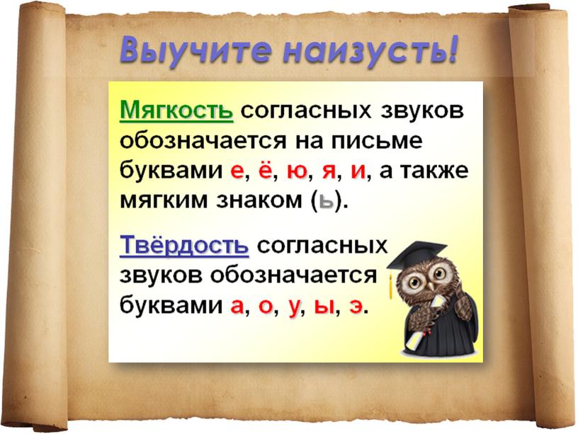 Выучите наизусть!