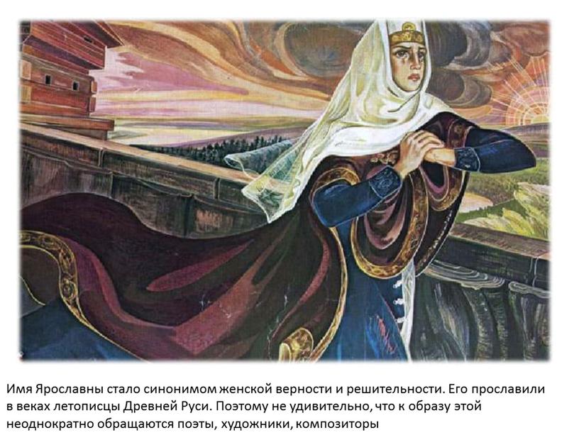 Имя Ярославны стало синонимом женской верности и решительности