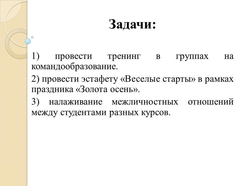 Задачи: 1) провести тренинг в группах на командообразование