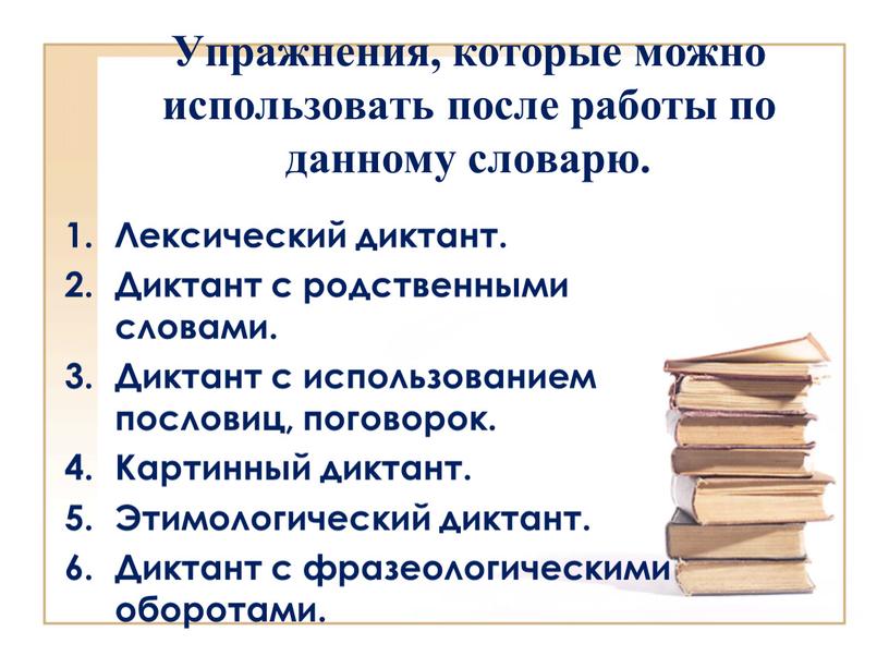 Упражнения, которые можно использовать после работы по данному словарю