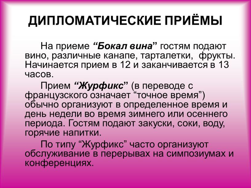 ДИПЛОМАТИЧЕСКИЕ ПРИЁМЫ На приеме “Бокал вина ” гостям подают вино, различные канапе, тарталетки, фрукты