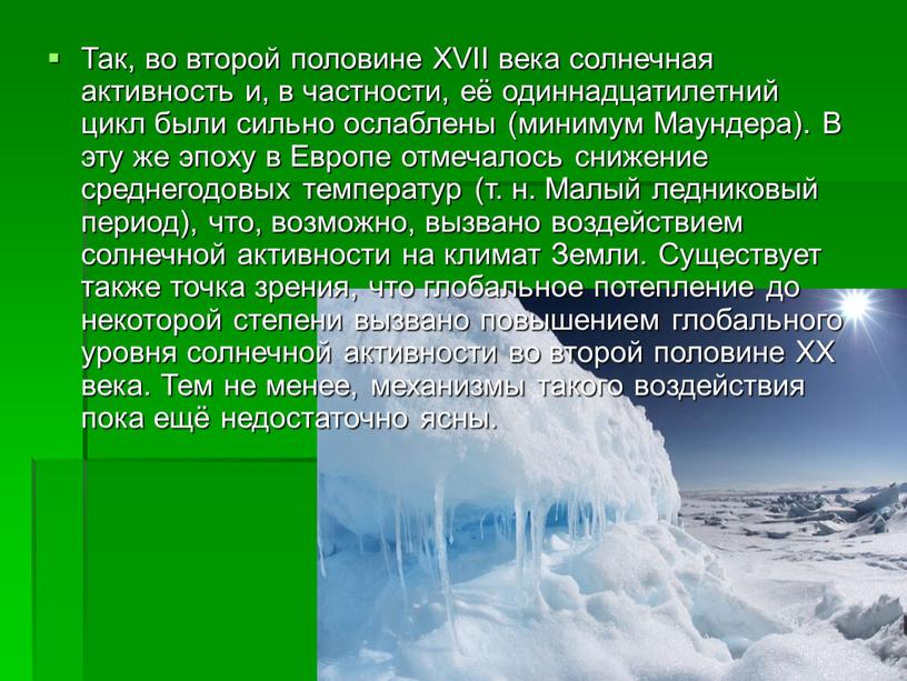 Так, во второй половине XVII века солнечная активность и, в частности, её одиннадцатилетний цикл были сильно ослаблены (минимум