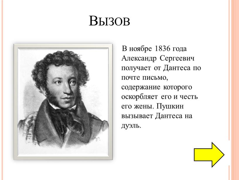 Вызов В ноябре 1836 года Александр