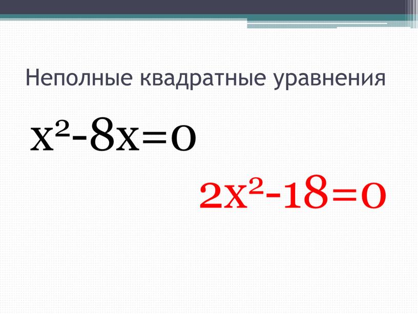 Неполные квадратные уравнения х2-8х=0 2х2-18=0