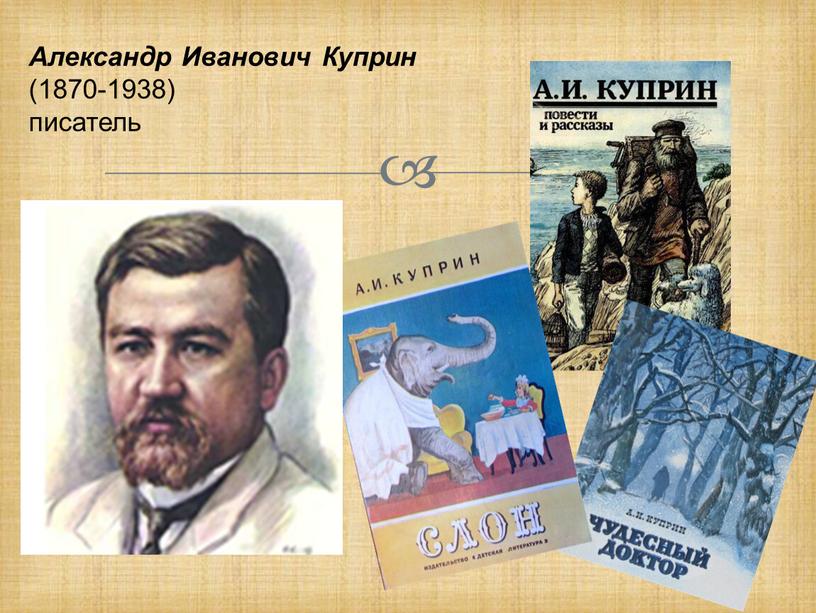 Александр Иванович Куприн (1870-1938) писатель