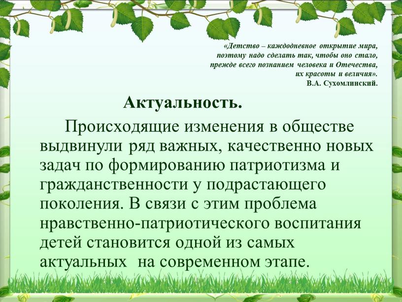 Детство – каждодневное открытие мира, поэтому надо сделать так, чтобы оно стало, прежде всего познанием человека и