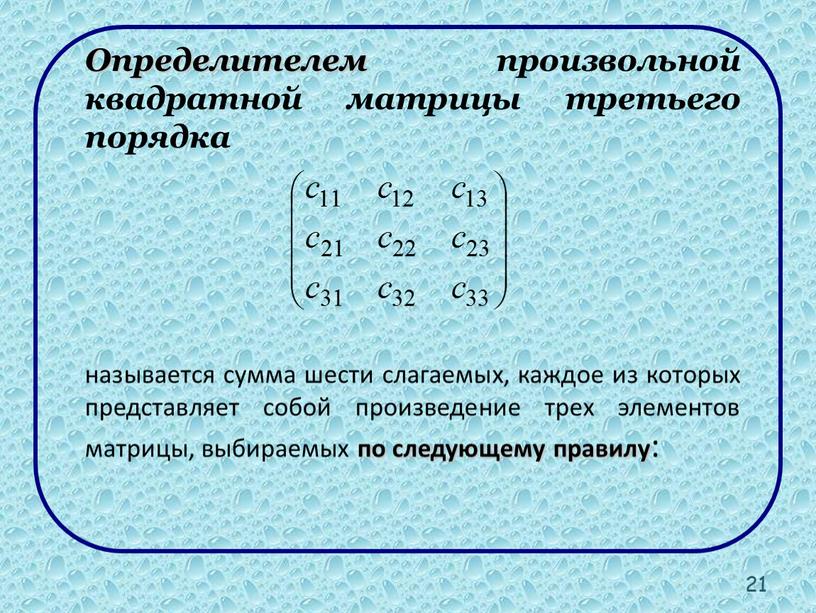 Определителем произвольной квадратной матрицы третьего порядка называется сумма шести слагаемых, каждое из которых представляет собой произведение трех элементов матрицы, выбираемых по следующему правилу : 21