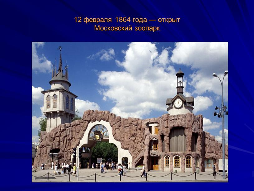 12 февраля 1864 года — открыт Московский зоопарк